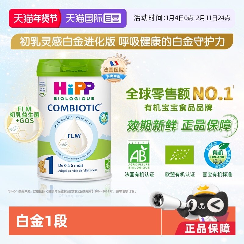 【自营】HiPP喜宝 欧盟有机益生菌系列婴儿配方奶粉白金版1段800g