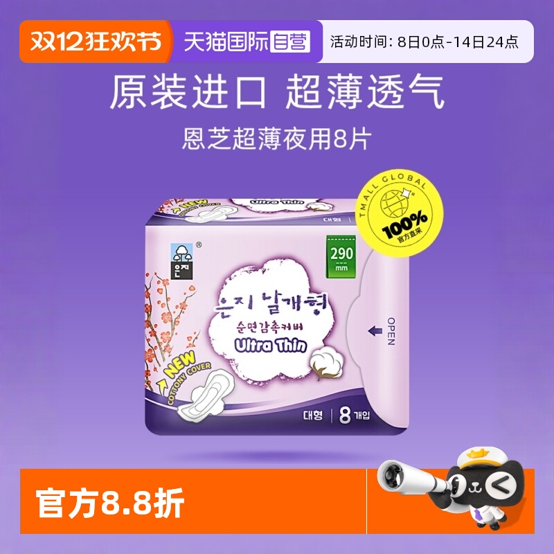 恩芝超薄夜用姨妈巾8片