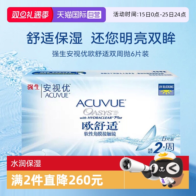 【自营】强生欧舒适双周抛安视优硅水凝胶隐形近视眼镜半月抛6片
