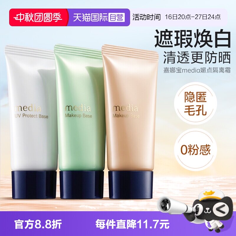 自营日本嘉娜宝媚点妆前乳隔离										