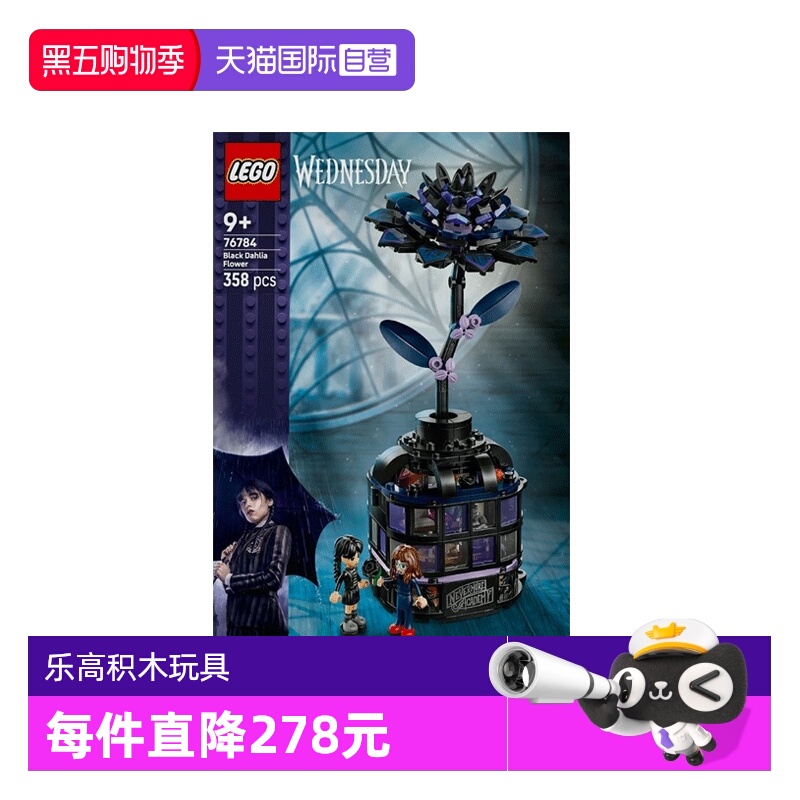 【自营】乐高星期三系列76784黑色大丽花 男女孩拼装玩具积木礼物
