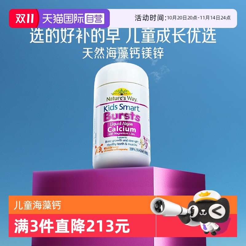 【自营】Nature's Way佳思敏婴幼儿海藻钙VD儿童补钙镁锌30粒