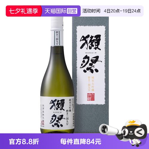 【自营】日本进口獭祭39三割九分纯米大吟酿清酒720ml米酒带盒
