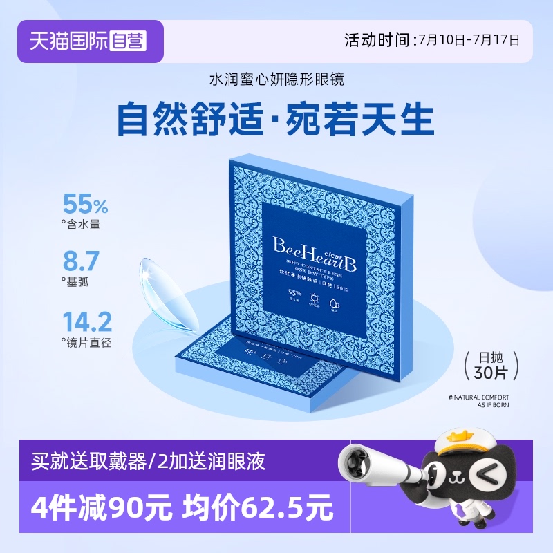 【自营】beeheartb隐形近视眼镜日抛盒30片水润天天抛小水片水润