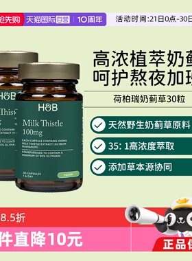 【自营】英国HB荷柏瑞奶蓟草成人熬夜解酒水飞蓟心肝宝30粒2瓶