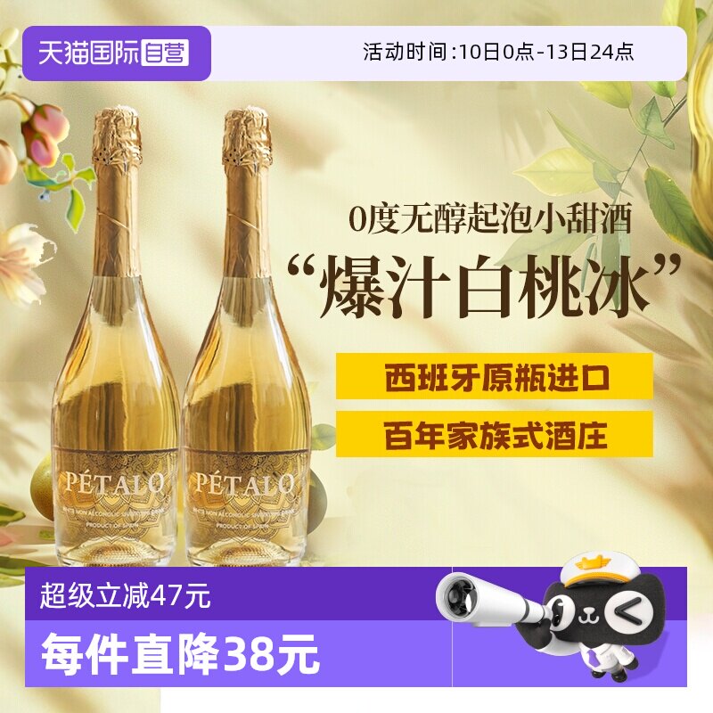 【自营】西班牙无醇起泡酒0度无酒精甜白葡萄酒晚安果酒赠香槟杯