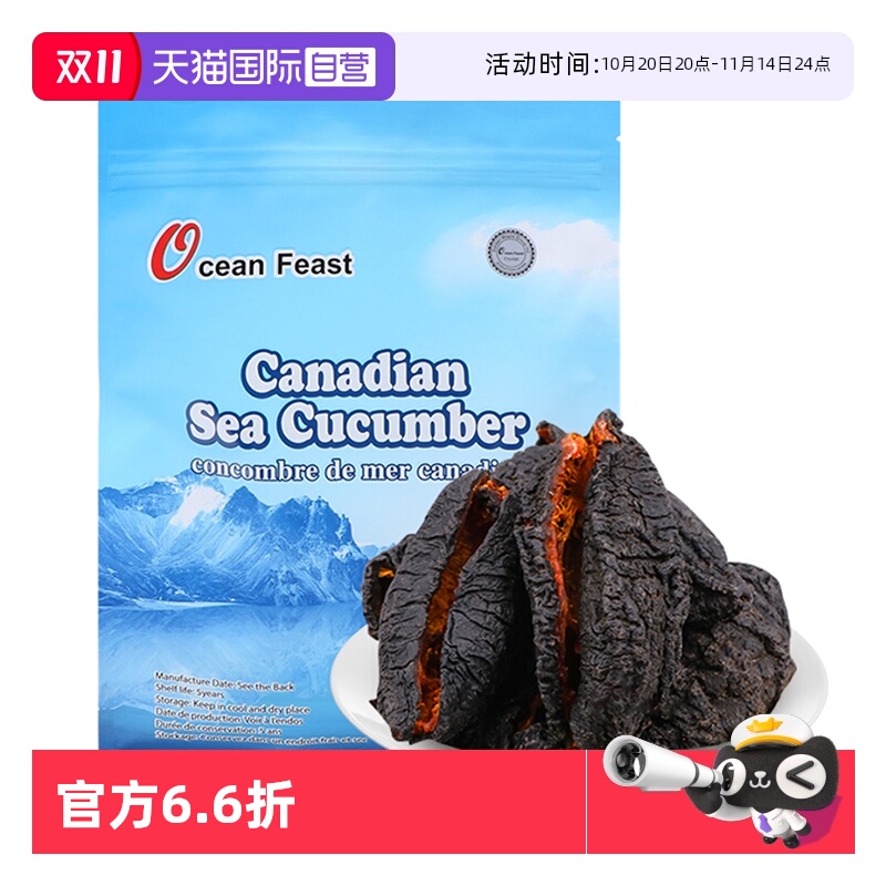 加拿大进口oceanfeast海参干货