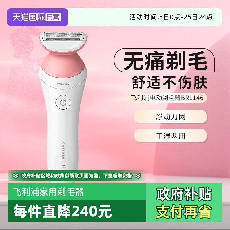【自营】飞利浦家用电动剃毛器比基尼腋毛私处脱毛刀刮毛器BRL146