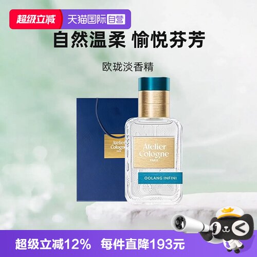 【自营】Atelier Cologne/欧珑无极乌龙100ml香水持久留香礼物