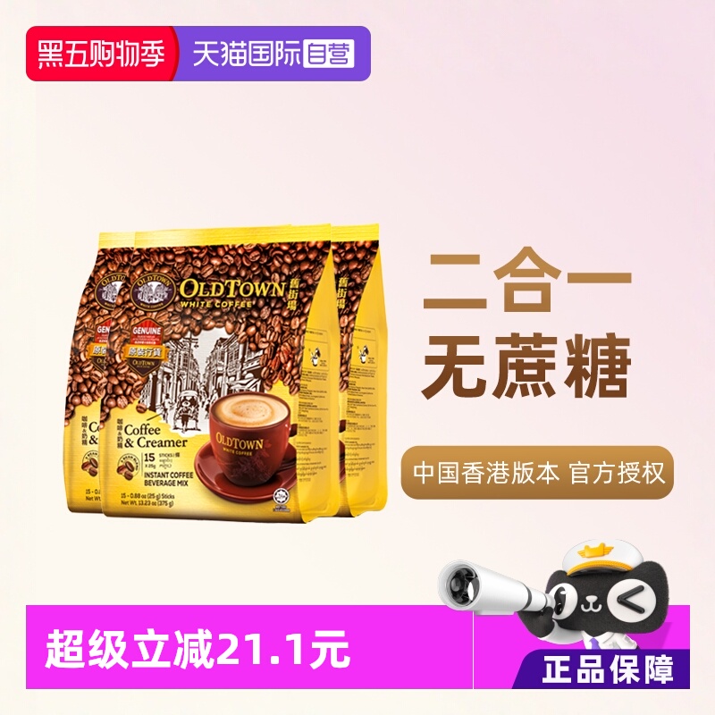 马来西亚进口旧街场二合一白咖啡