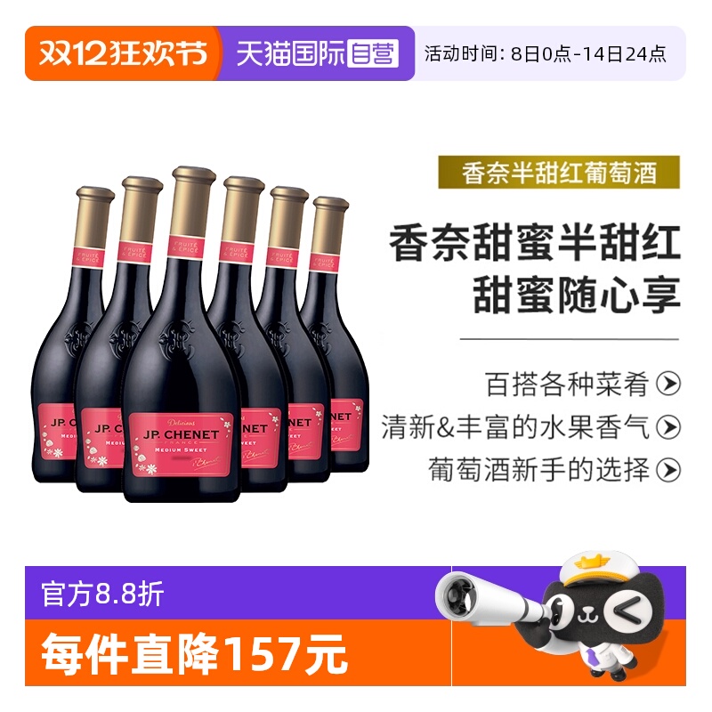 【自营】JP.CHENET香奈半甜红葡萄酒法国进口红酒整箱歪瓶6支木箱