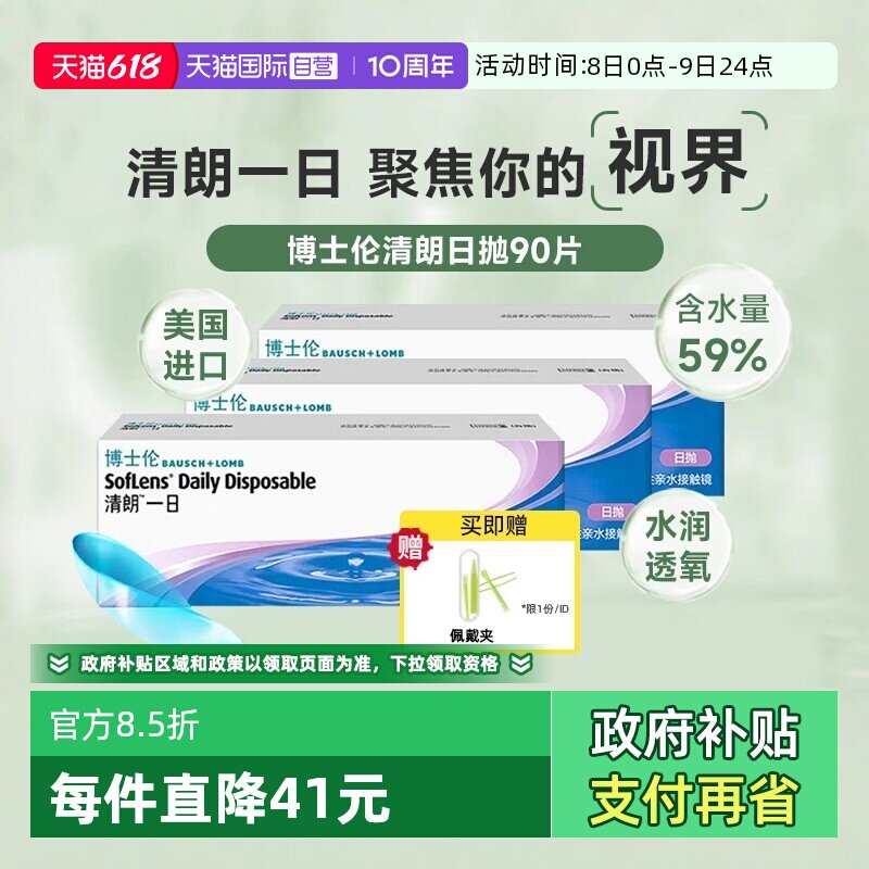 【自营】博士伦清朗日抛90片隐形眼镜透明近视清朗一日高含水进口