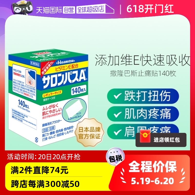 【自营】香菇来了久光制药撒隆巴斯膏药肌肉消炎止疼痛膏贴140片