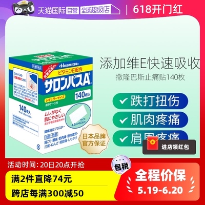 【自营】香菇来了 久光制药撒隆巴斯膏药肌肉消炎止疼痛膏贴140片