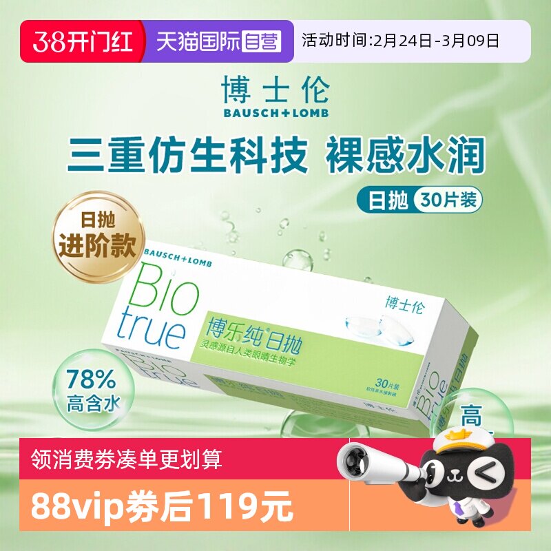 【自营】博士伦隐形眼镜日抛30片装博乐纯高透氧水润散光透明进口