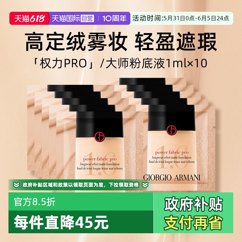 【自营】阿玛尼权利丝绒哑光粉底液1ml*10片小样持妆【临期】