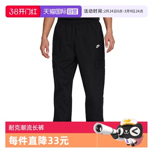 【自营】耐克男子AS M NK CLUB WVN 梭织运动长裤HJ1991-010