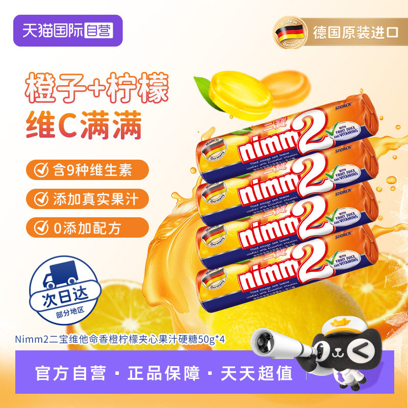 【自营】nimm2二宝 德国进口维他命香橙柠檬夹心果汁硬糖50g*4