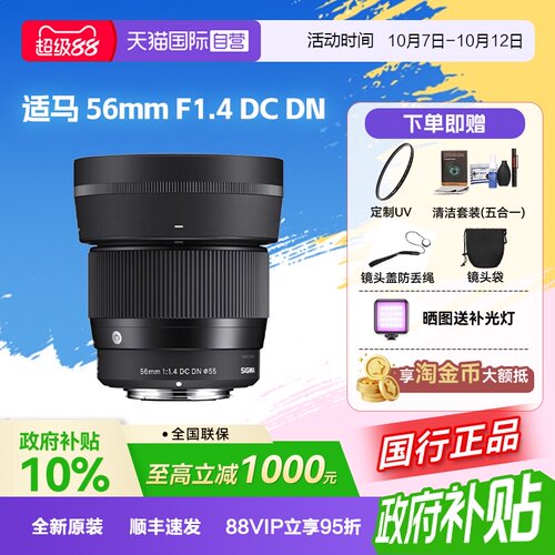【自营】【适马】56mm F1.4 DC DN大光圈人像定焦微单镜头56f14