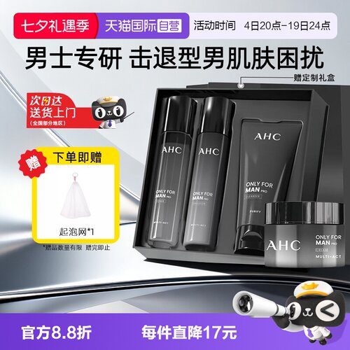 【自营】AHC男士水乳套装护肤品洗面奶控油补水保湿送男生礼物