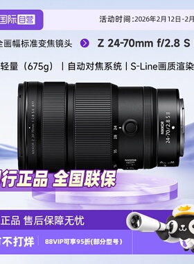 【自营】Nikon/尼康 Z 24-70mm f/2.8 S II 全画幅标准变焦镜头