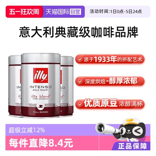 意大利illy进口深度烘焙咖啡粉