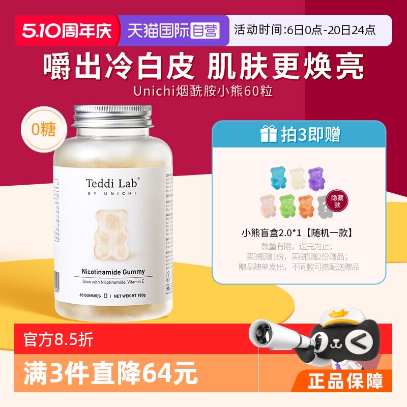 【自营】Unichi烟酰胺美白小熊软糖亮肤内服玫瑰果精华teddilab