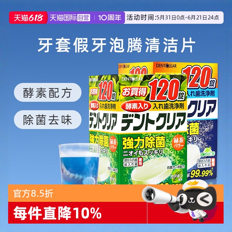 【自营】日本进口假牙清洁片牙套泡腾洗牙片酵素消毒组合装*240片