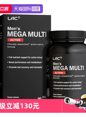 【自营】LAC利维喜男士多种复合维生素免疫力维生素b族锌硒男90粒