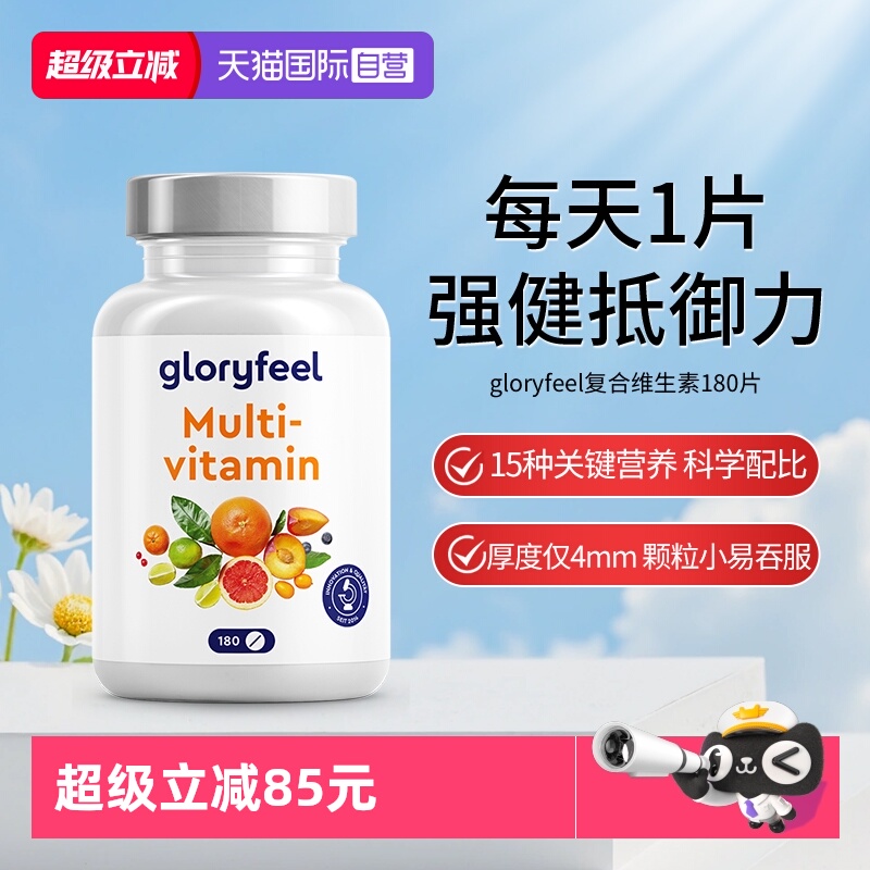【自营】【新品】德国gloryfeel复合维生素180片小规格多种b族vc