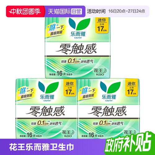 【自营】花王乐而雅零触感迷你巾日用量少卫生巾17cm*48片姨妈巾