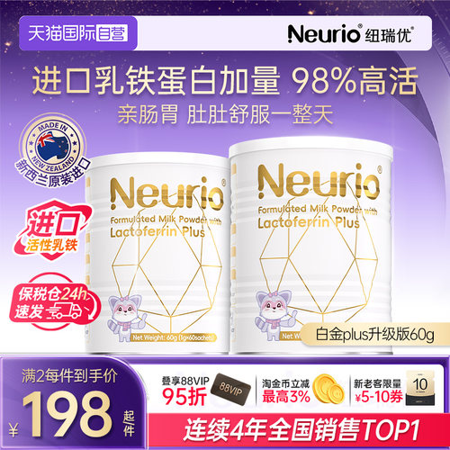 【自营】neurio纽瑞优乳铁蛋白免疫球蛋白调制乳粉进口白金版60g