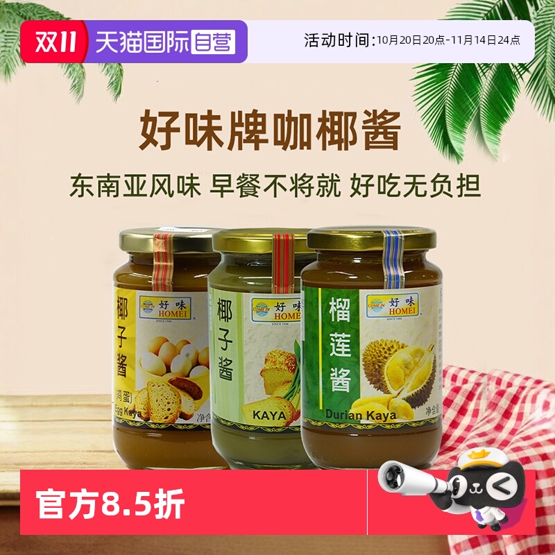 好味kaya咖椰酱马来西亚进口