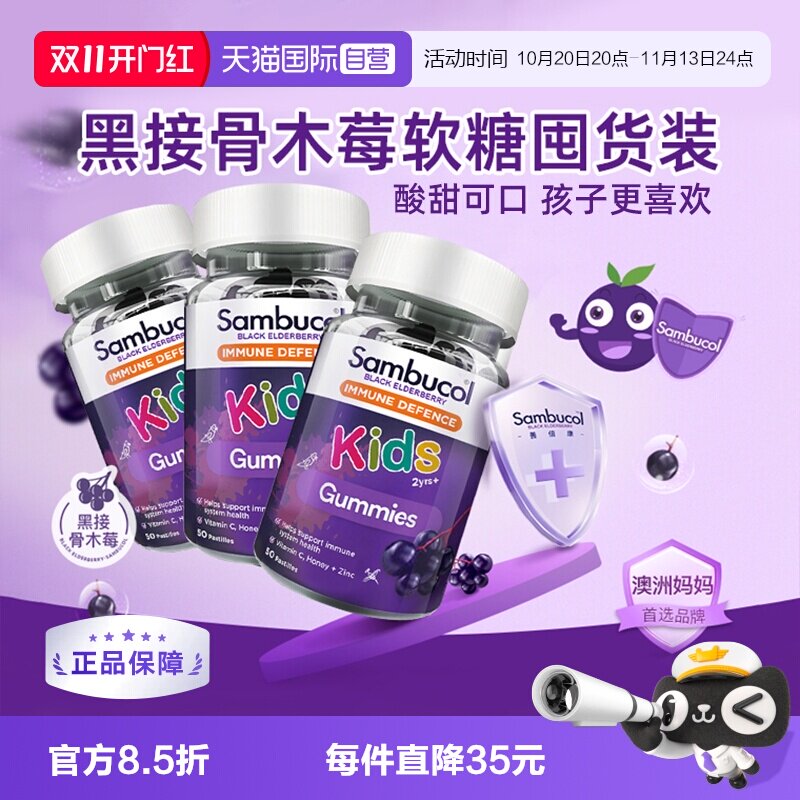 【自营】Sambucol瞬倍康儿童软糖黑接骨木莓VC补锌囤货装50粒*3瓶