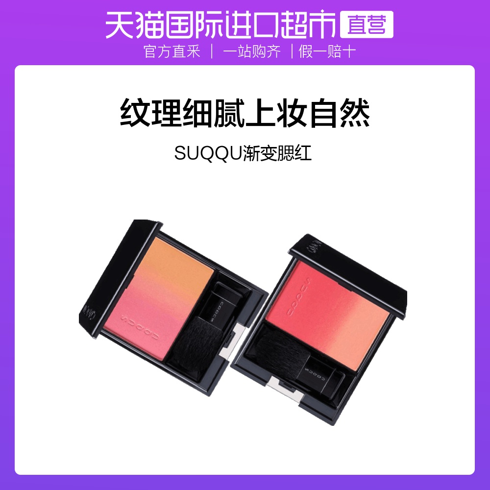 日本SUQQU进口渐变腮红秋季限定色多色#02花茶織花瓣液体胭脂正品