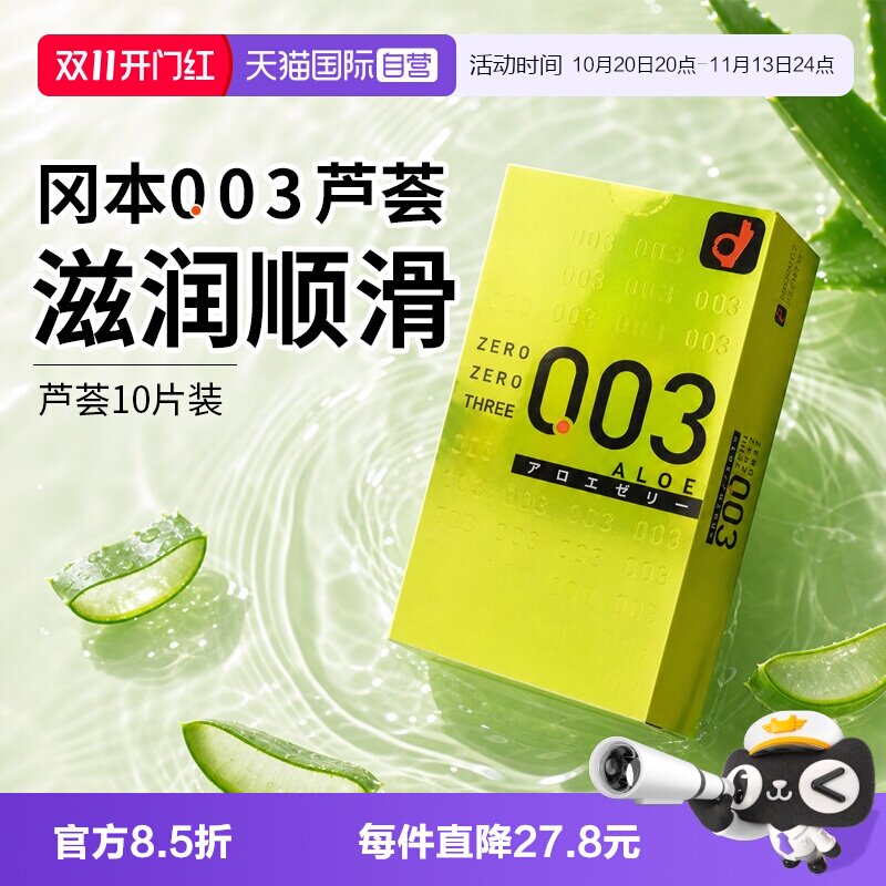 【自营】日本进口冈本003超薄避孕套芦荟保湿润滑亲肤安全套10只