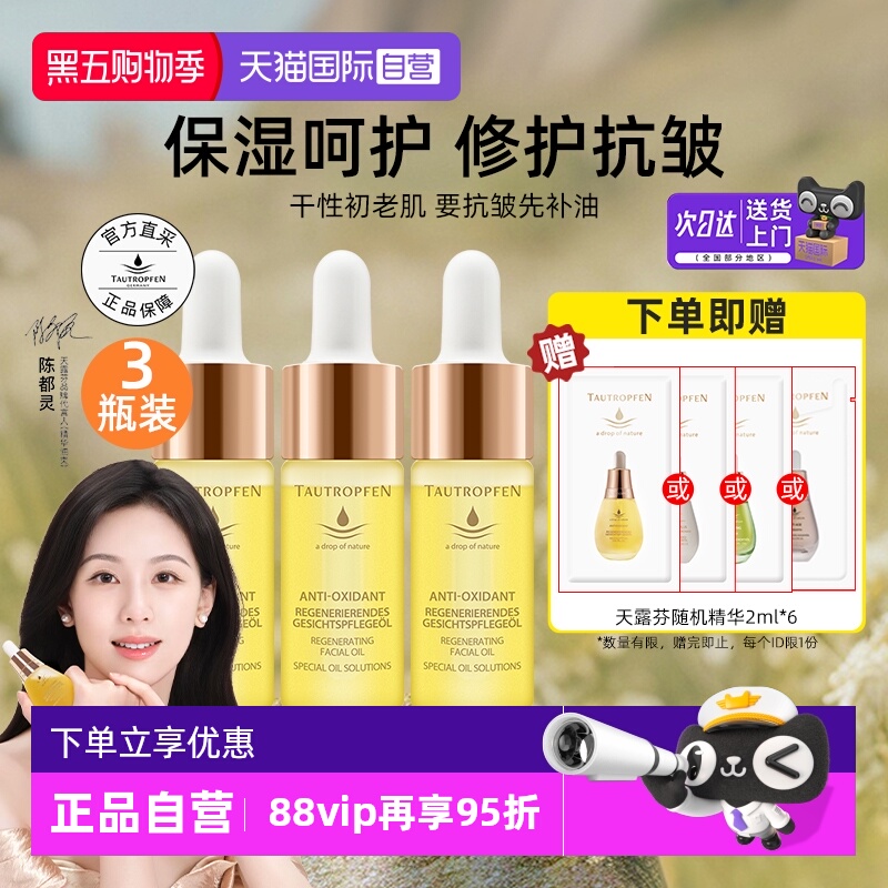 【自营】【陈都灵代言】天露芬赋活精华油3瓶装补水夏日修护抗皱 - 封面