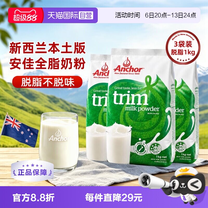 【自营】新西兰进口安佳脱脂成人奶粉女士无糖高钙袋装1KG*3