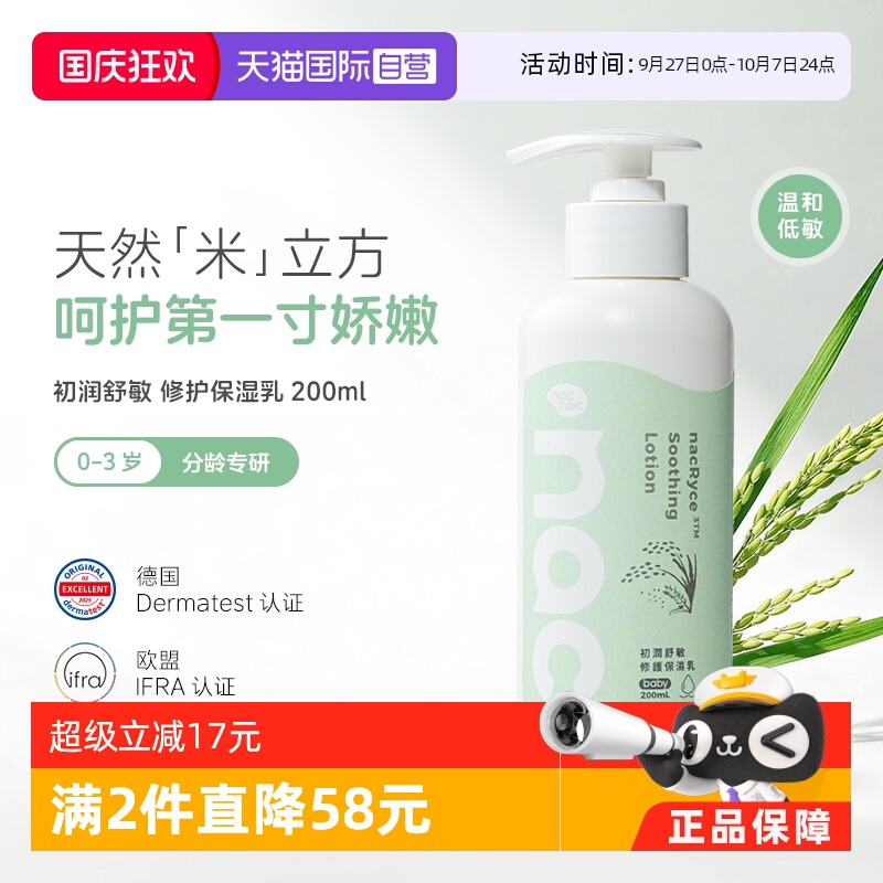 【自营】Nac Nac宝贝可爱初润舒敏修护保湿乳宝宝乳液面霜200ml