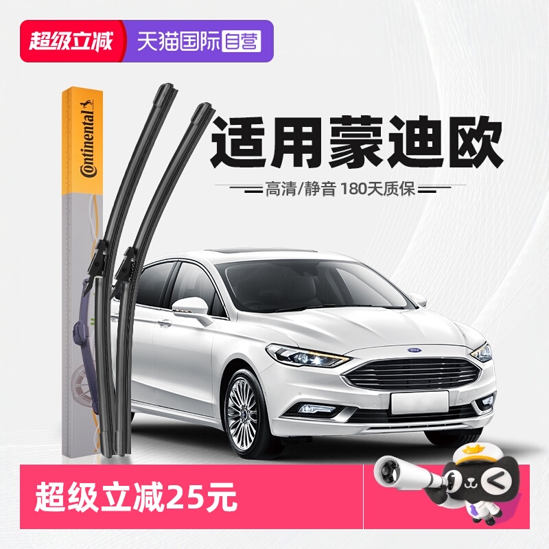 德国马牌蒙迪欧雨刮器