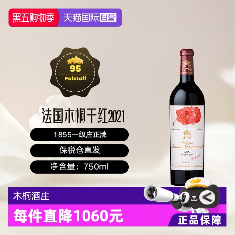 【自营】法国名庄1855一级庄木桐酒庄干红葡萄酒 Mouton 2021年