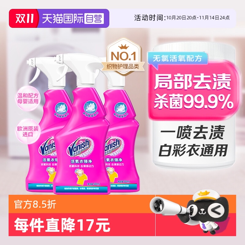 【自营】Vanish渍无踪活氧衣领净*3强力去污去黄喷洁净去渍增白
