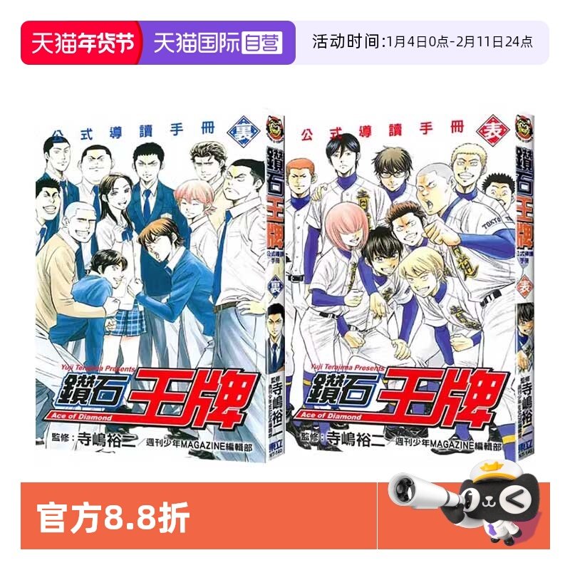 【自营】台版漫画 钻石王牌公式导读手册 表+里 共2册 寺嶋裕二 东立出版,书籍/杂志/报纸,漫画类原版书,淘宝优惠券,粉丝福利购,淘宝优惠卷
