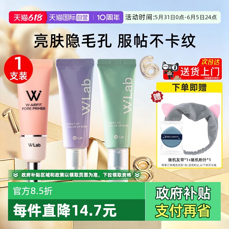 【自营】wlab大福留妆前乳35g/支修饰肌肤水润打底定妆隔离霜