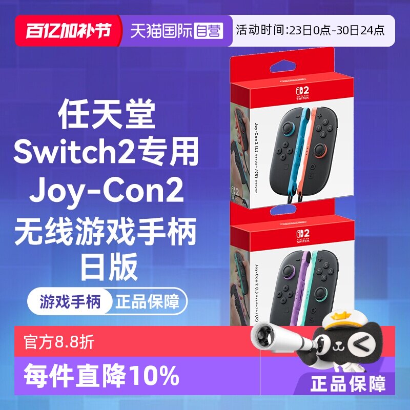 【自营】日版 任天堂Switch2 Joy-Con2 无线游戏手柄（Switch2专用）