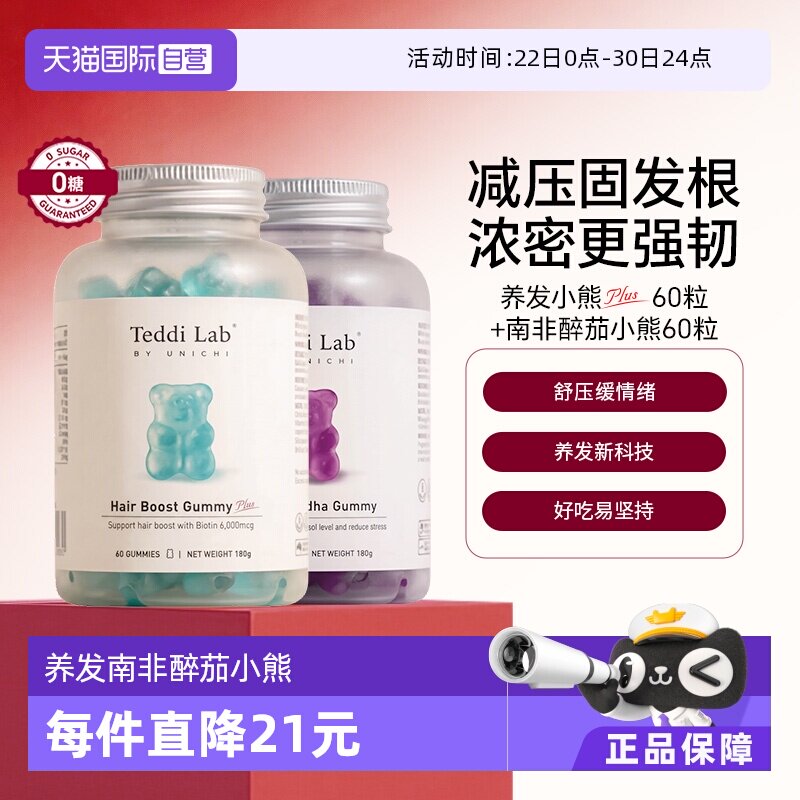 【自营】Unichi南非醉茄小熊软糖+养发小熊Plus软糖舒心CP