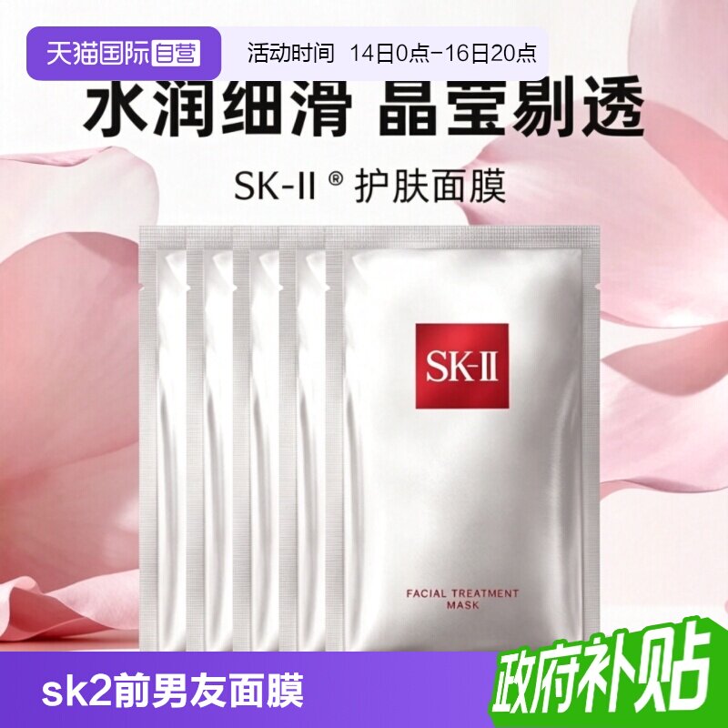 【自营】SK-II前男友面膜护肤面膜28ml5片10p紧致舒缓保湿补水sk2图片