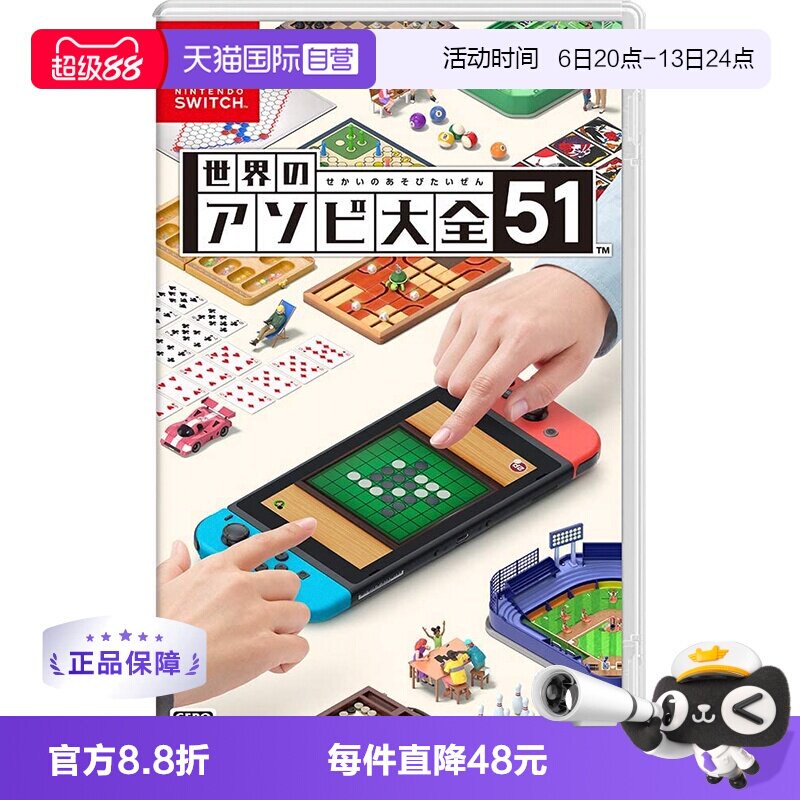 【自营】日版 世界游戏大全51 任天堂Switch 游戏卡带 聚会 中文