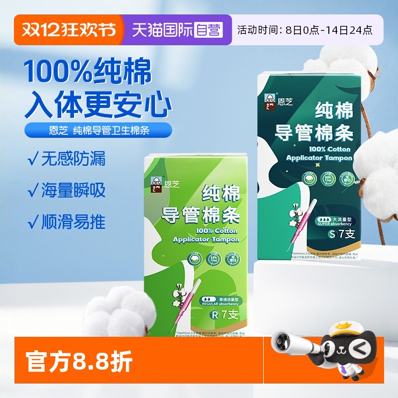 恩芝纯棉导管棉条姨妈巾7条装