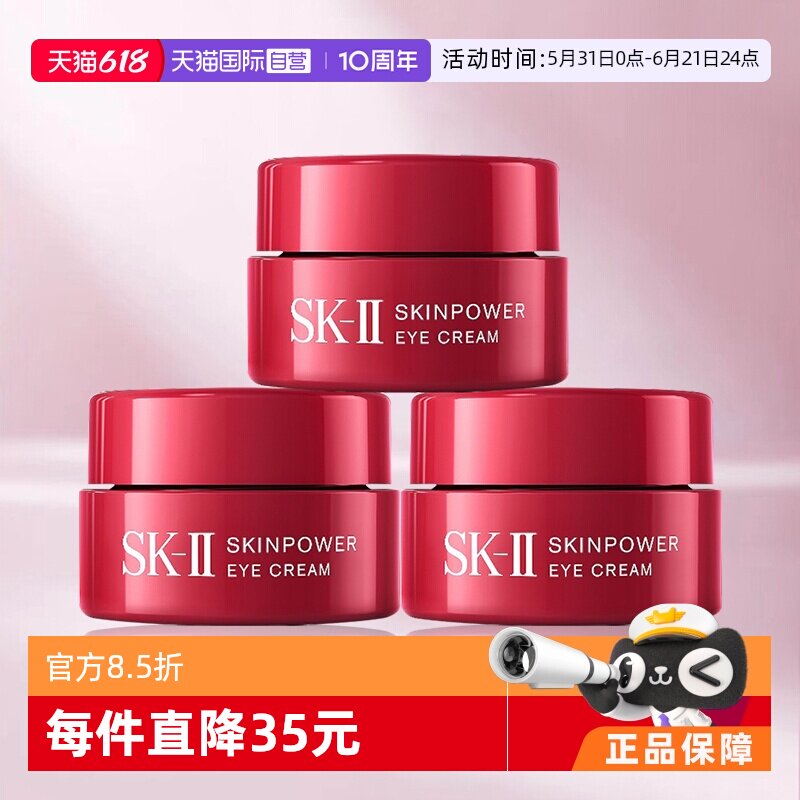 【自营】SK-II大眼焕采眼霜2.5g*3大红瓶淡化紧致保湿sk2试用装
